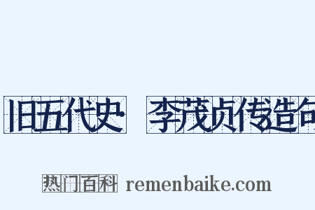 旧五代史·李茂贞传造句是什么意思的图片